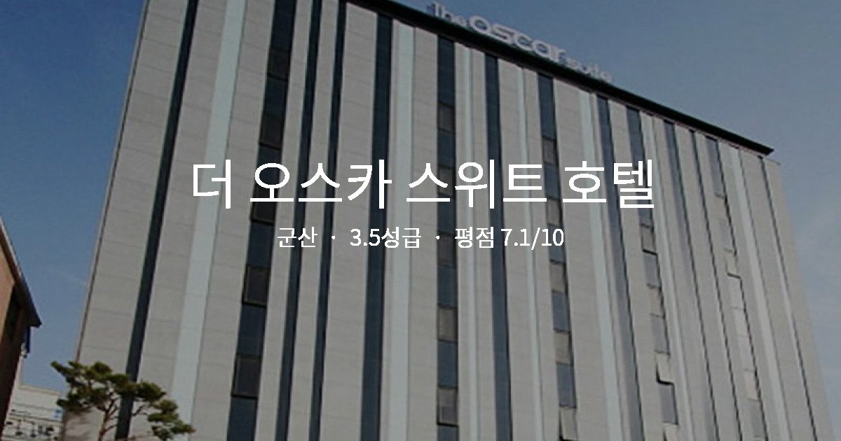 군산 혼행 숙소 추천, 더 오스카 스위트 호텔 1인실 후기