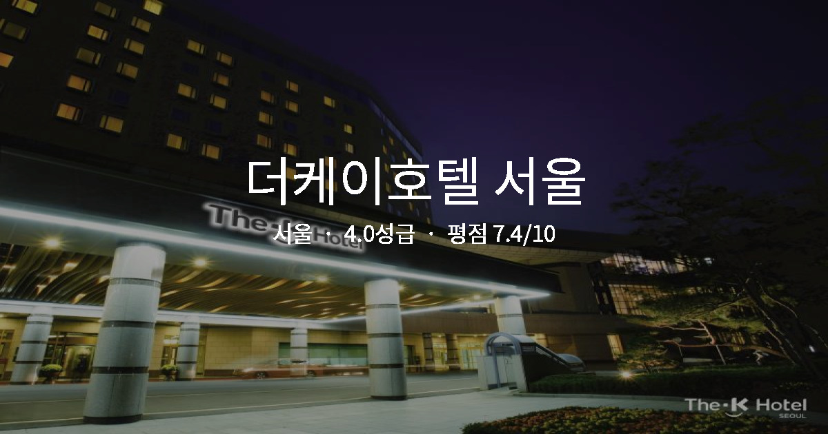 서울 비즈니스 호텔 가성비, 더케이호텔 서울 조식 후기