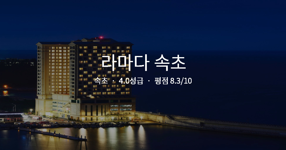 속초 힐링 여행 숙소, 라마다 속초 스파 솔직 후기