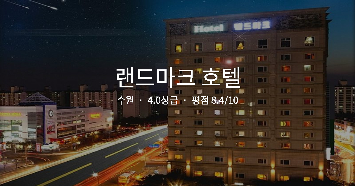 수원 출장 호텔 추천, 랜드마크 호텔 역세권 후기