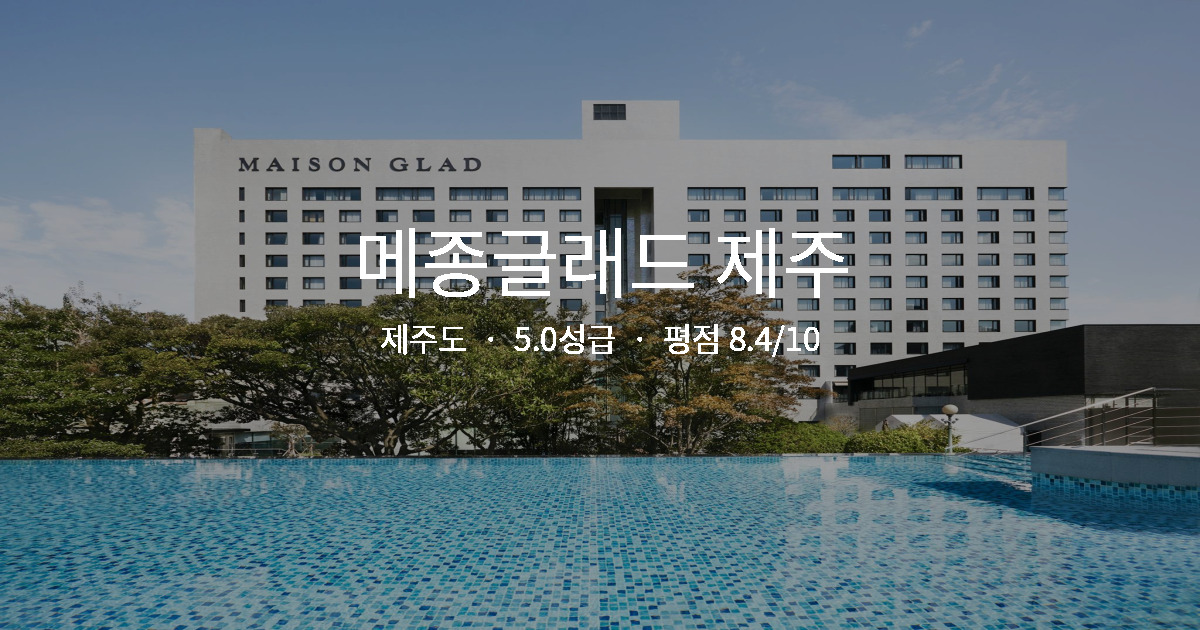 아이와 제주도 여행, 메종글래드 제주 패밀리룸 후기