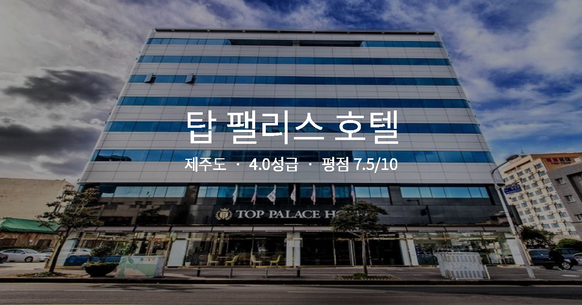 제주도 가족여행 호텔, 탑 팰리스 호텔 키즈풀 솔직 후기