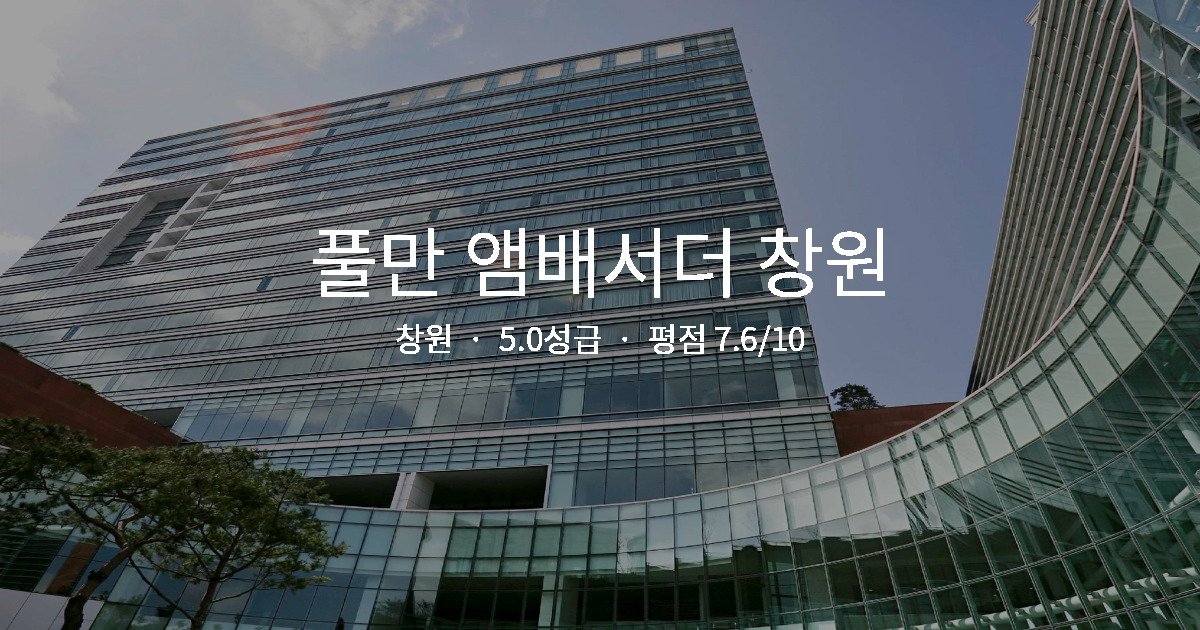 창원 비즈니스 호텔 가성비, 풀만 앰배서더 창원 조식 후기