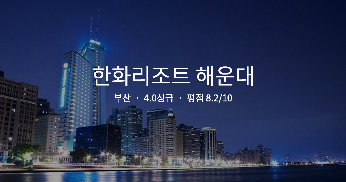 부산 출장 가성비 숙소, 한화리조트 해운대 1박 총정리