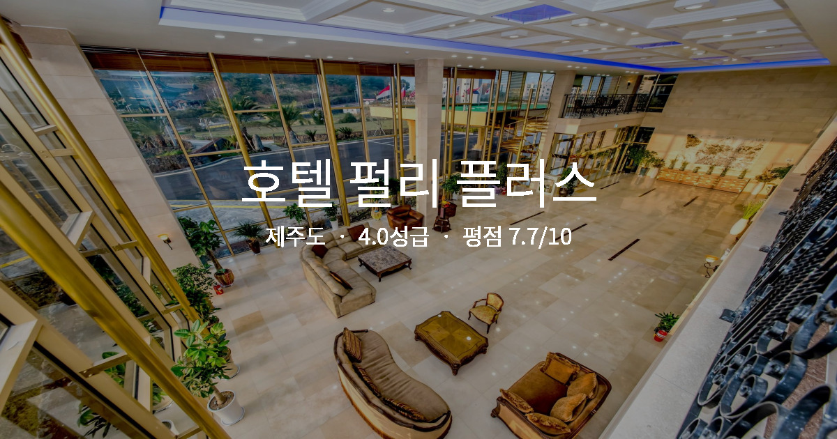 아이와 제주도 여행, 호텔 펄리 플러스 패밀리룸 후기