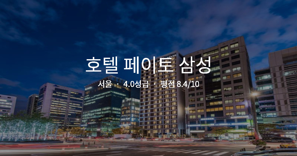 서울 비즈니스 호텔 가성비, 호텔 페이토 삼성 조식 후기