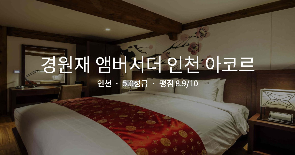 인천 야경 맛집 호텔, 경원재 앰버서더 인천 아코르 커플 후기