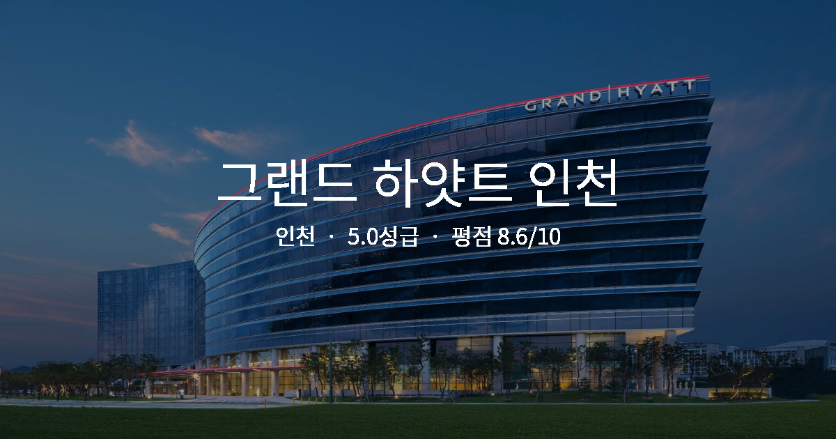 인천 신혼여행 숙소, 그랜드 하얏트 인천 프라이빗 후기