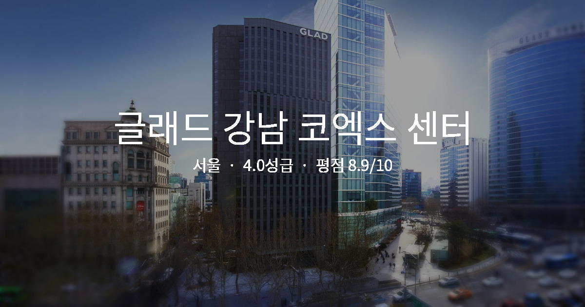 서울 출장 가성비 숙소, 글래드 강남 코엑스 센터 1박 총정리