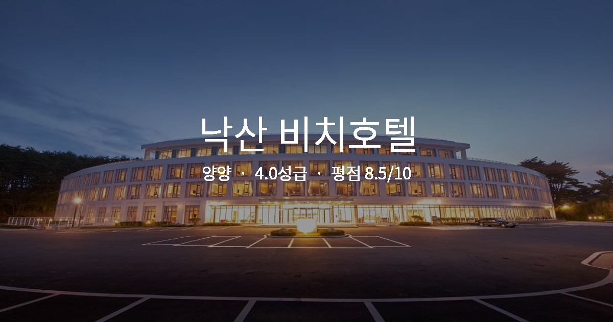 양양 힐링 여행 숙소, 낙산 비치호텔 스파 솔직 후기