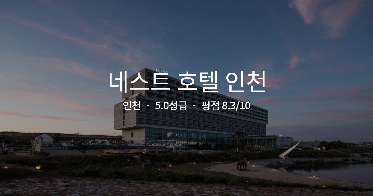 인천 비즈니스 호텔 가성비, 네스트 호텔 인천 조식 후기