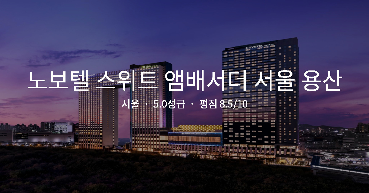 서울 야경 맛집 호텔, 노보텔 스위트 앰배서더 서울 용산 커플 후기