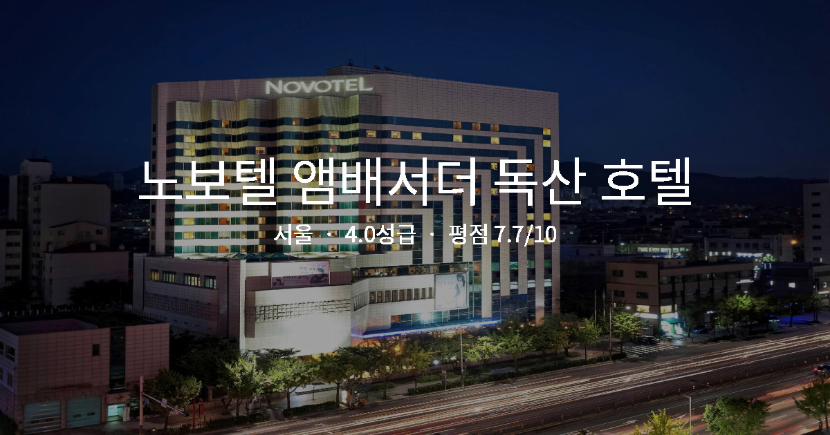 서울 출장 호텔 추천, 노보텔 앰배서더 독산 호텔 역세권 후기