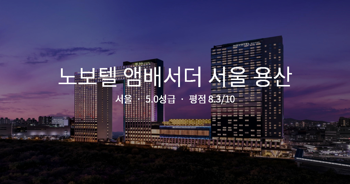 서울 출장 호텔 추천, 노보텔 앰배서더 서울 용산 역세권 후기