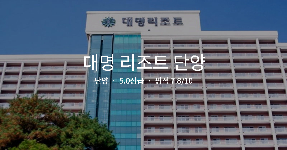 아이와 단양 여행, 대명 리조트 단양 패밀리룸 후기