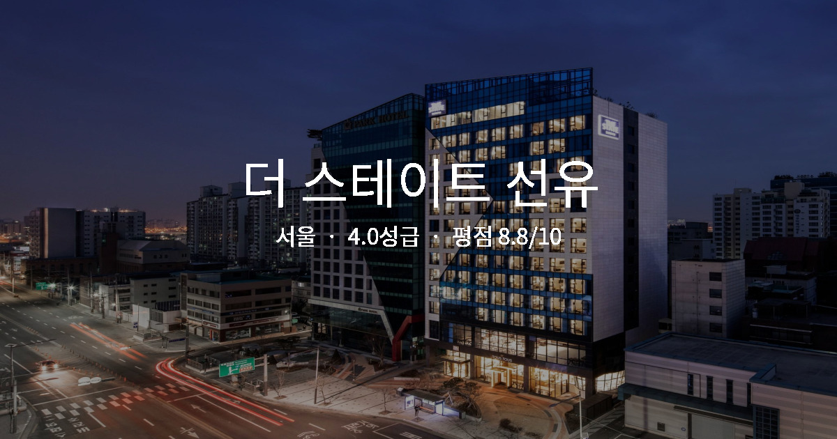 서울 출장 가성비 숙소, 더 스테이트 선유 1박 총정리