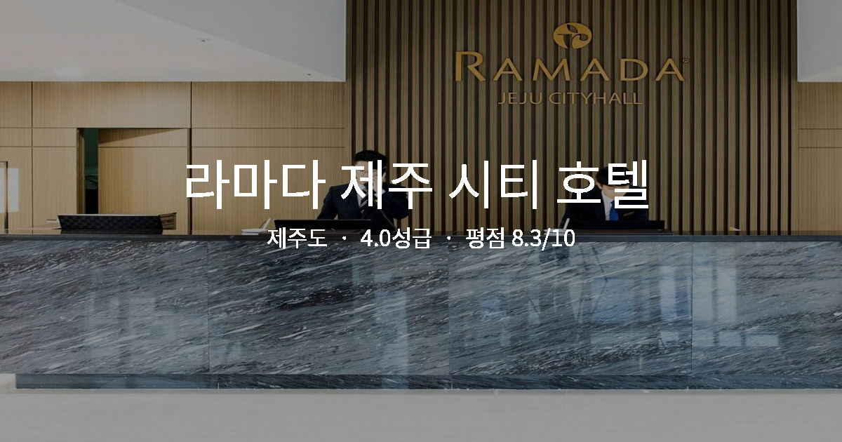 제주도 가족여행 호텔, 라마다 제주 시티 호텔  키즈풀 솔직 후기