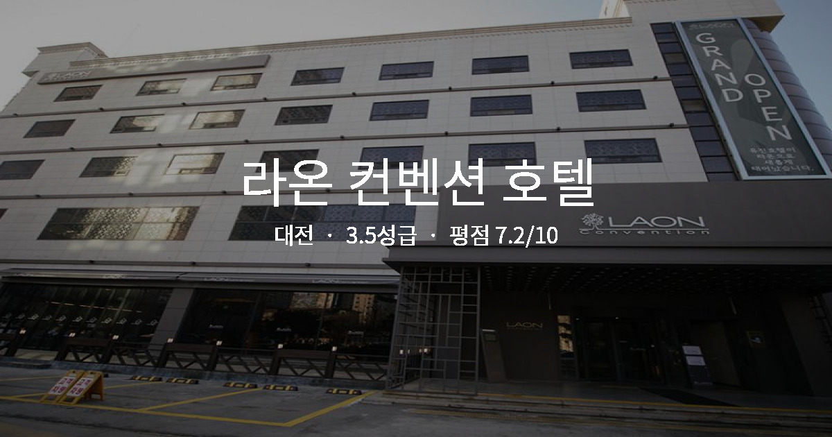 대전 혼행 숙소 추천, 라온 컨벤션 호텔 1인실 후기