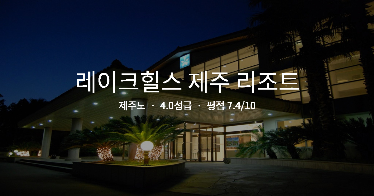 제주도 혼행 가성비 호텔, 레이크힐스 제주 리조트 싱글룸