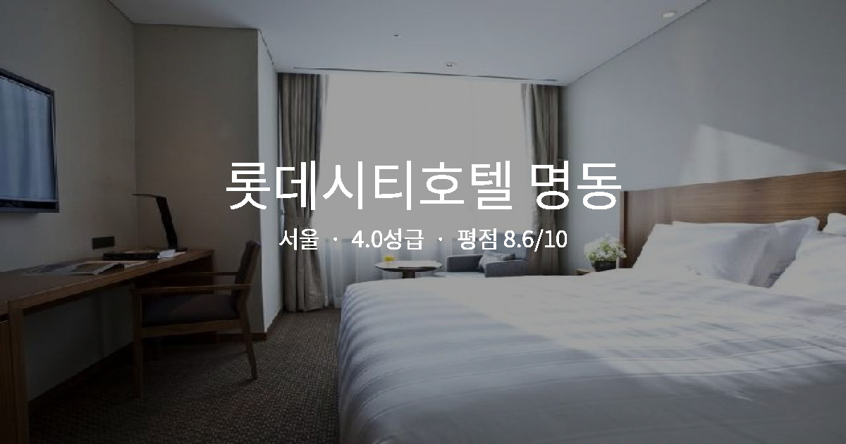 서울 출장 호텔 추천, 롯데시티호텔 명동 역세권 후기