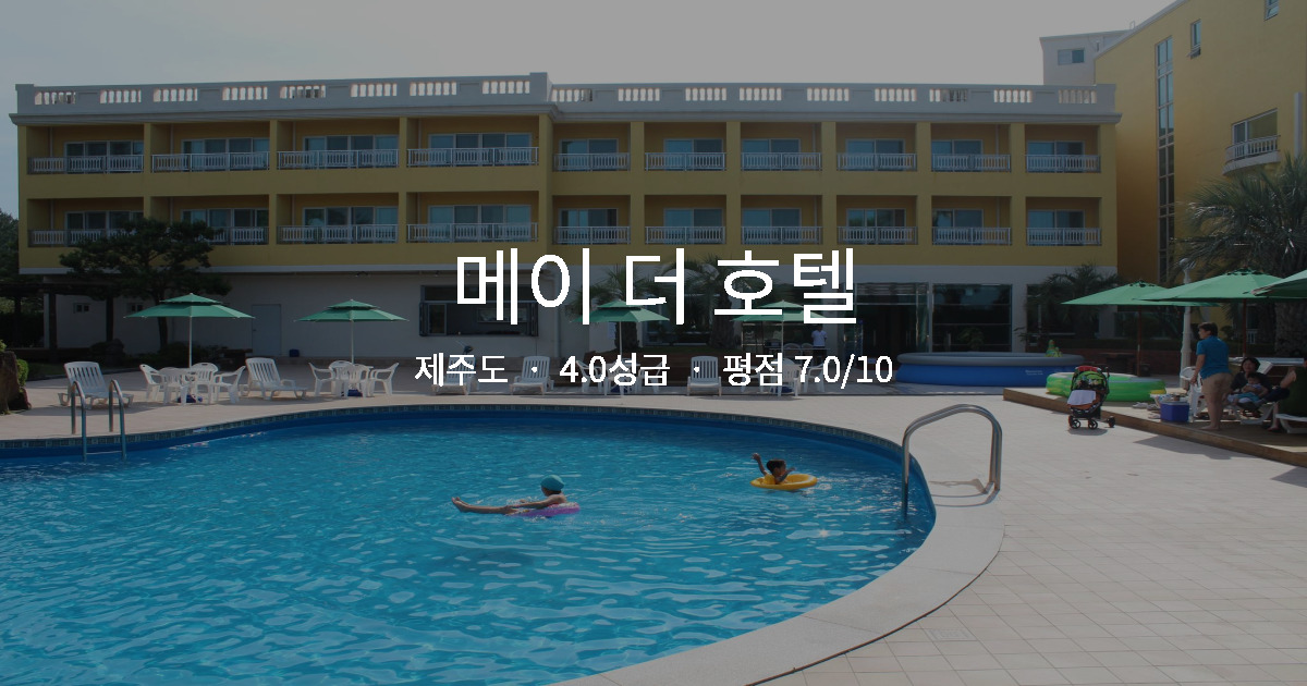 제주도 혼자 여행, 메이 더 호텔 안전 솔직 후기
