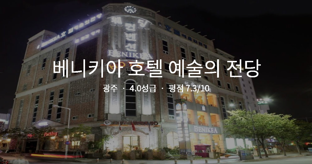 광주 출장 가성비 숙소, 베니키아 호텔 예술의 전당 1박 총정리