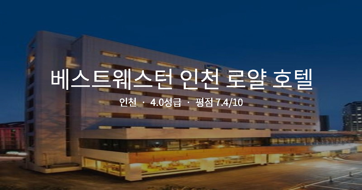 인천 출장 가성비 숙소, 베스트웨스턴 인천 로얄 호텔 1박 총정리