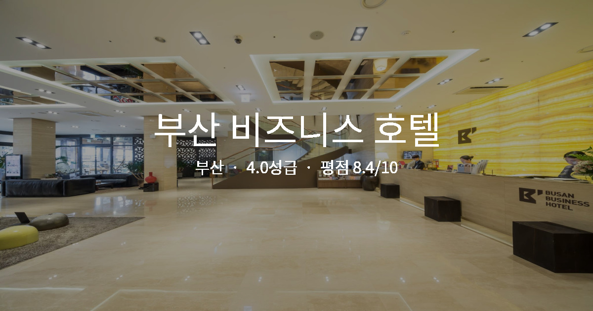부산 출장 호텔 추천, 부산 비즈니스 호텔 역세권 후기