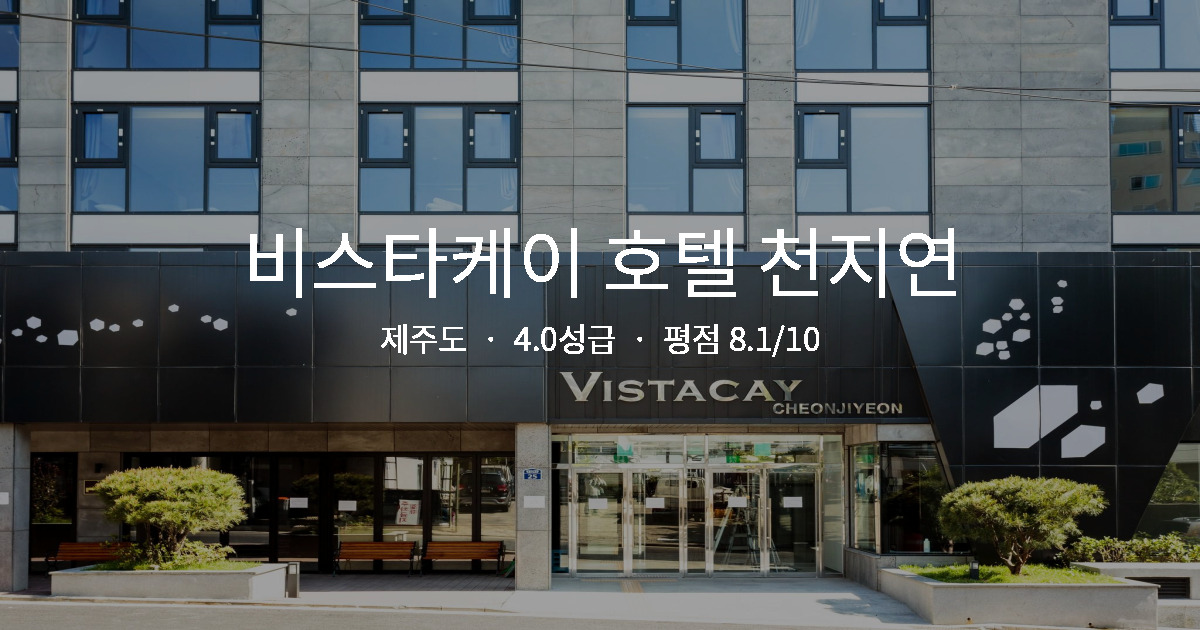 제주도 수영장 가족호텔, 비스타케이 호텔 천지연 키즈존 후기