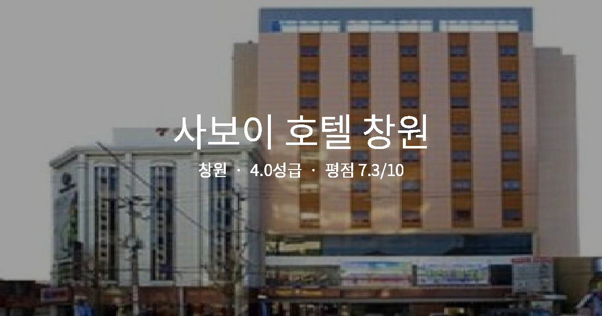 창원 비즈니스 호텔 가성비, 사보이 호텔 창원 조식 후기