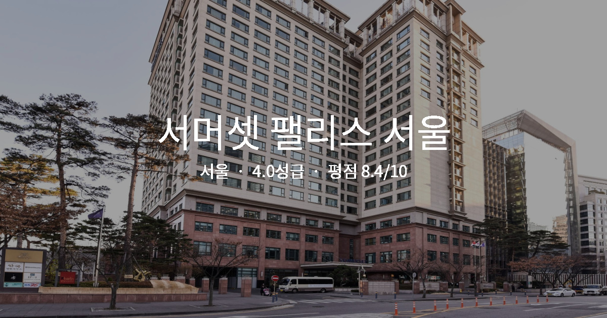 서울 출장 가성비 숙소, 서머셋 팰리스 서울 1박 총정리