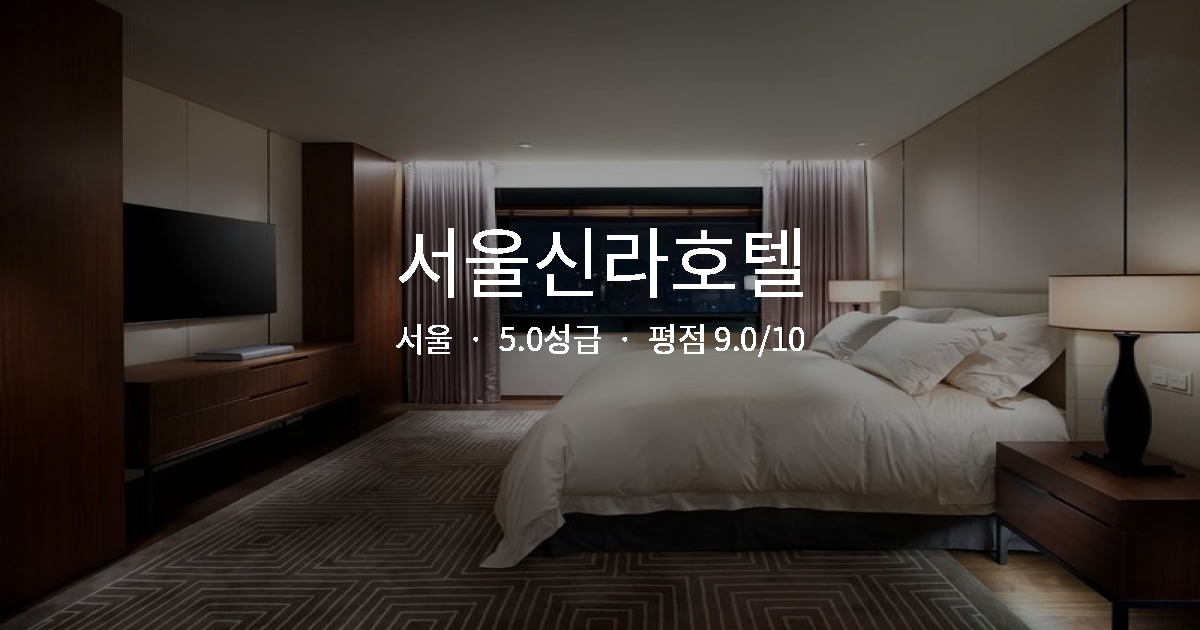 서울 야경 맛집 호텔, 서울신라호텔 커플 후기