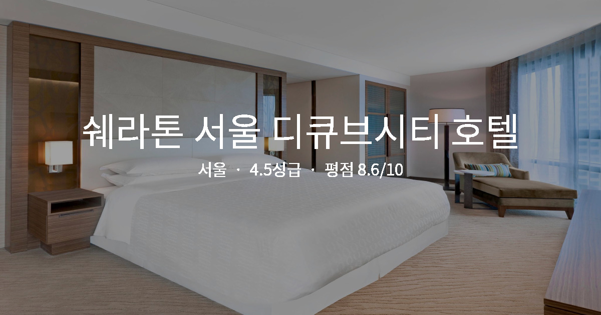 서울 커플 호텔 추천, 쉐라톤 서울 디큐브시티 호텔 기념일 후기