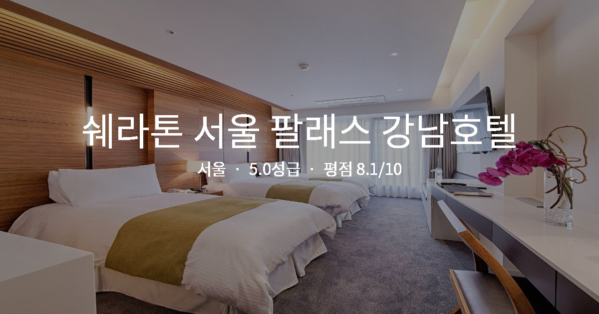 서울 출장 가성비 숙소, 쉐라톤 서울 팔래스 강남호텔 1박 총정리
