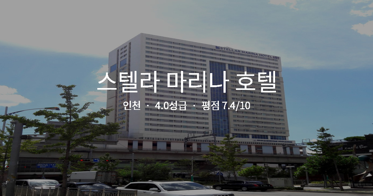 인천 출장 호텔 추천, 스텔라 마리나 호텔 역세권 후기