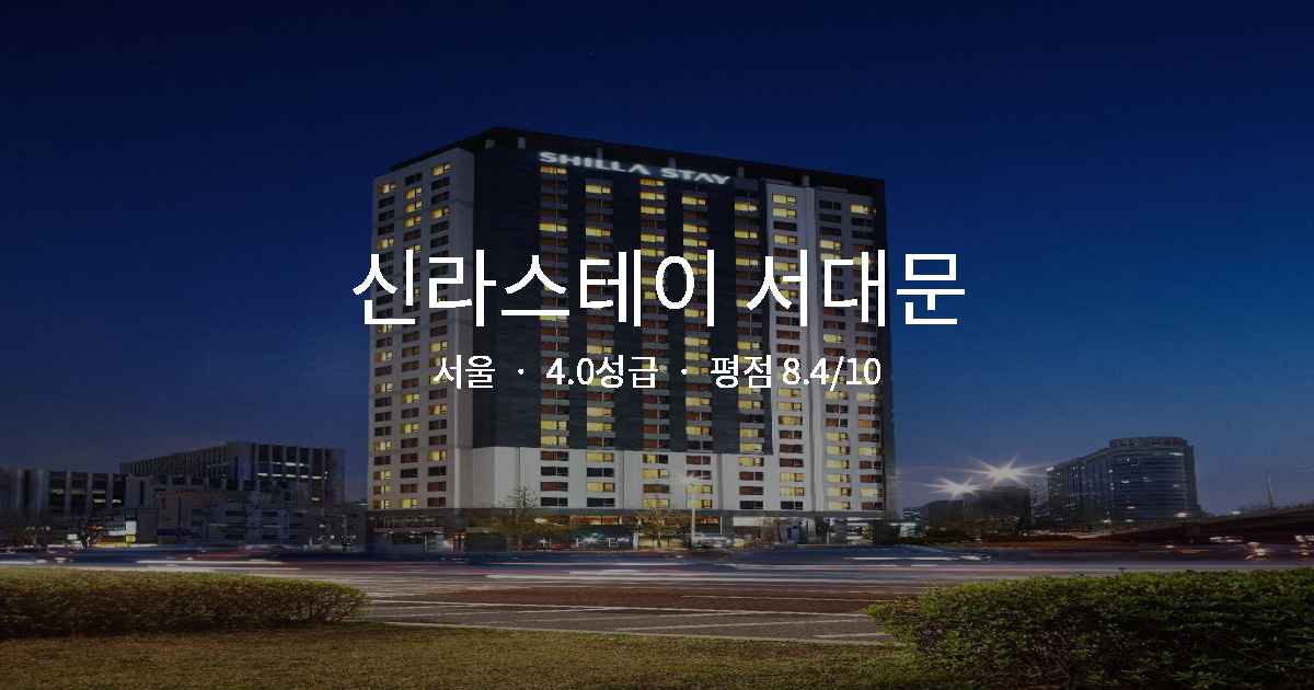 서울 비즈니스 호텔 가성비, 신라스테이 서대문 조식 후기