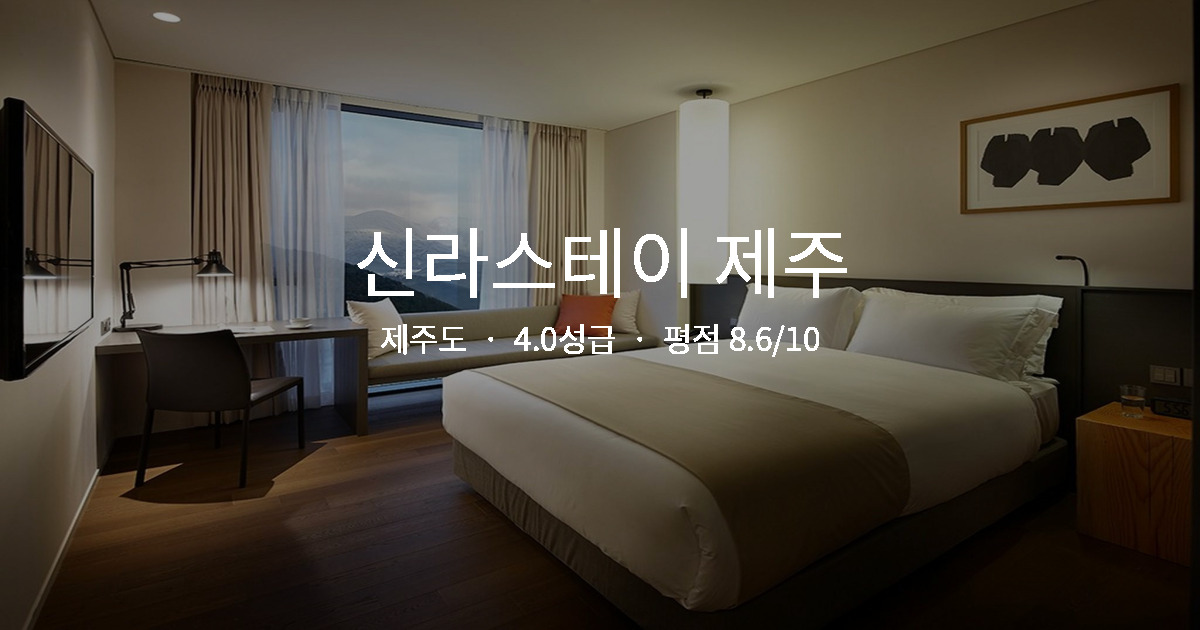 제주도 가족여행 호텔, 신라스테이 제주 키즈풀 솔직 후기