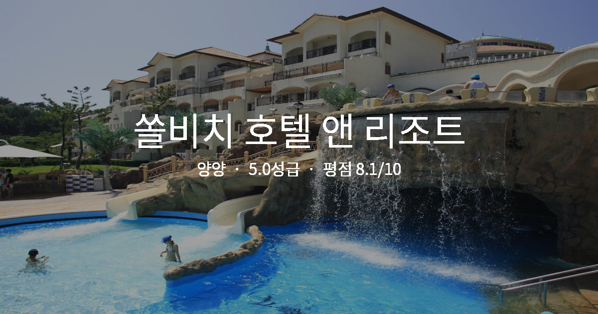 양양 뷰 맛집 호텔, 쏠비치 호텔 앤 리조트 힐링 후기