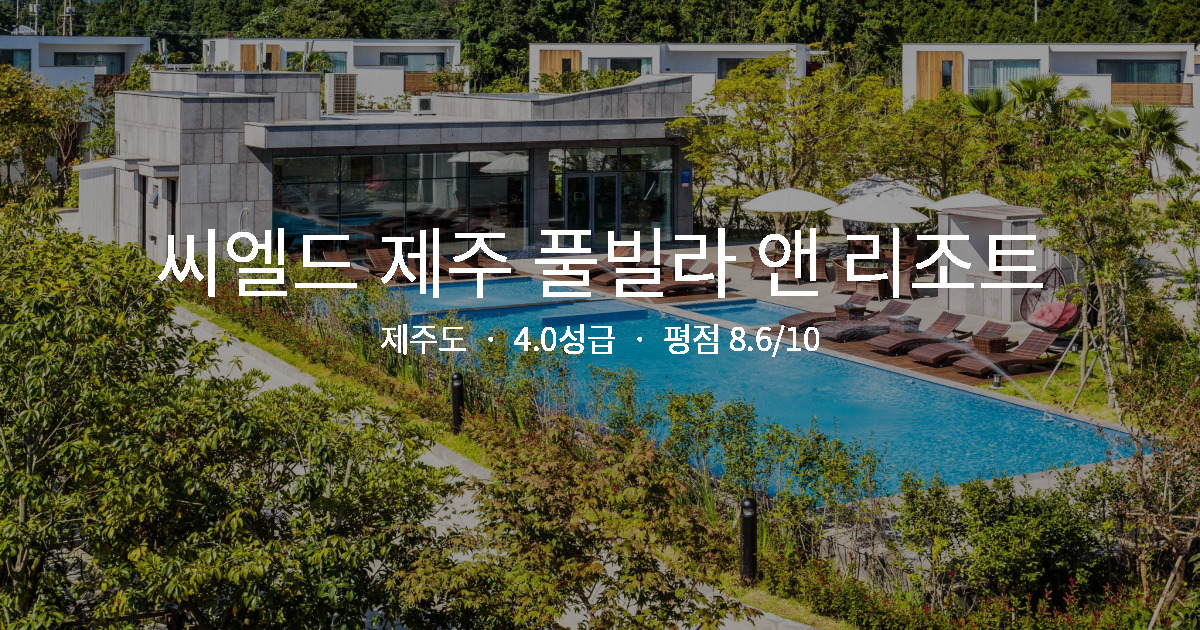 제주도 혼행 숙소 추천, 씨엘드 제주 풀빌라 앤 리조트 1인실 후기