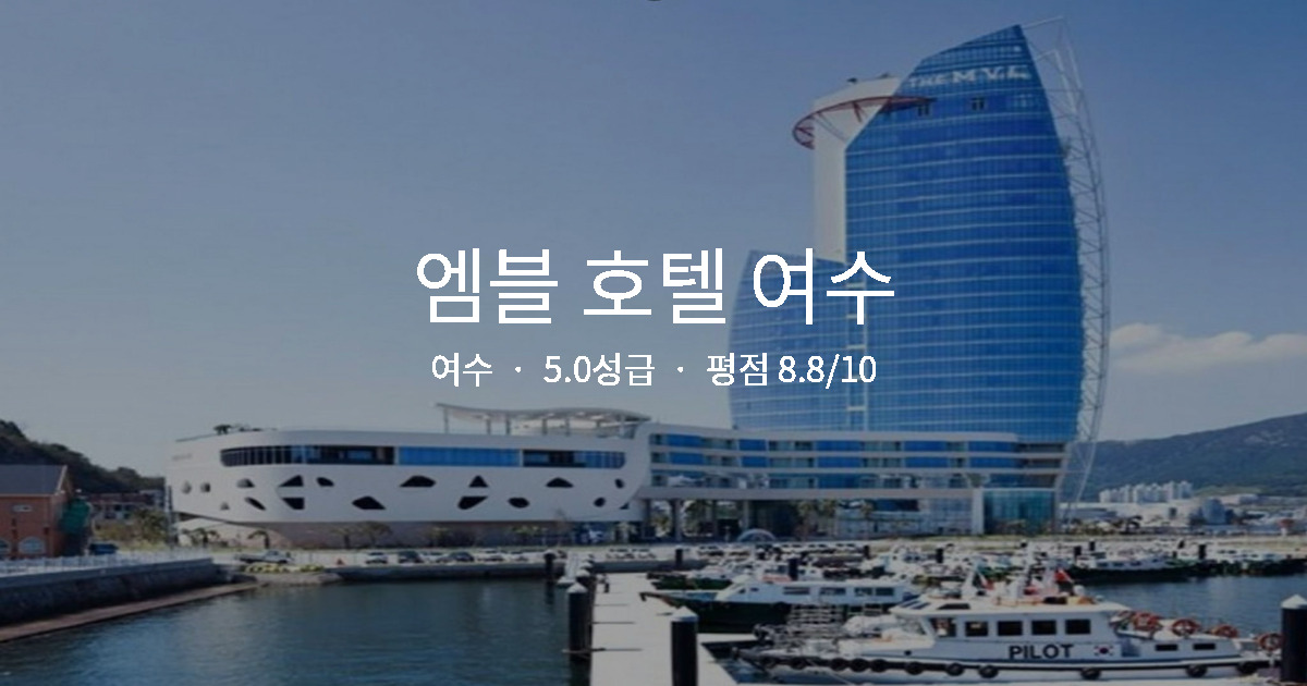 여수 힐링 여행 숙소, 엠블 호텔 여수 스파 솔직 후기