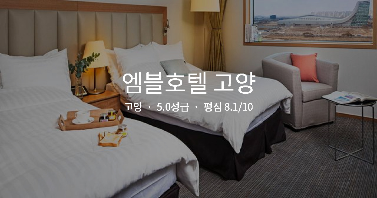 고양 야경 맛집 호텔, 엠블호텔 고양 커플 후기
