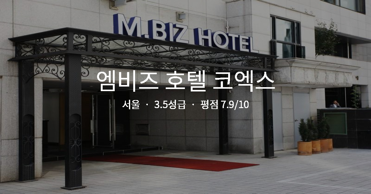 서울 혼자 여행, 엠비즈 호텔 코엑스 안전 솔직 후기