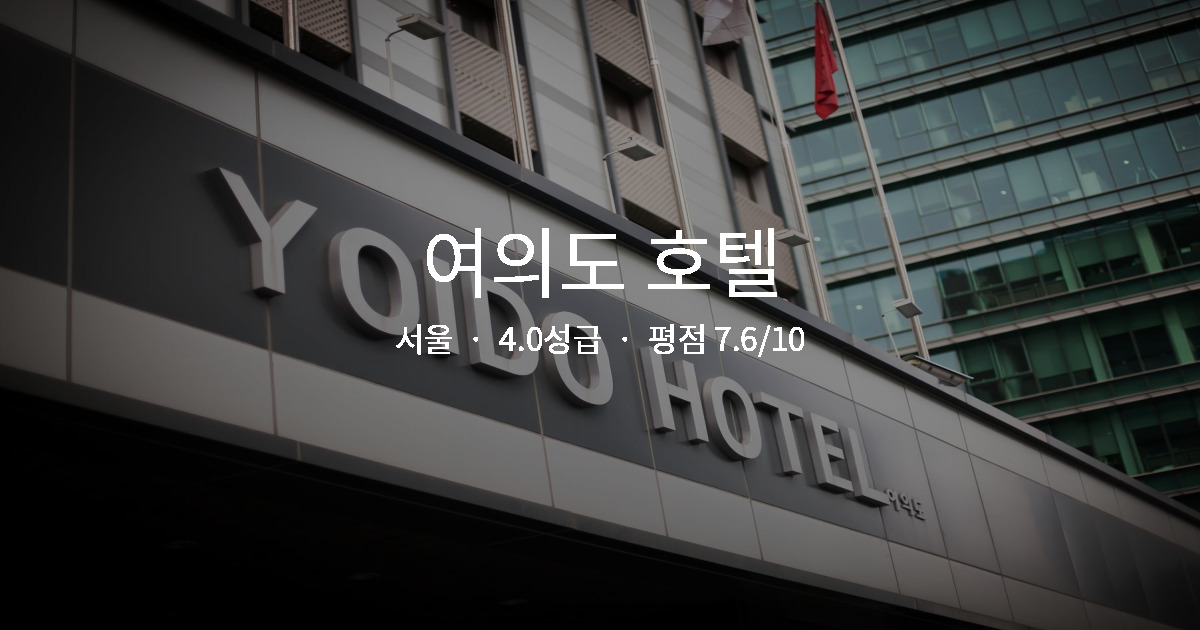 서울 출장 가성비 숙소, 여의도 호텔 1박 총정리