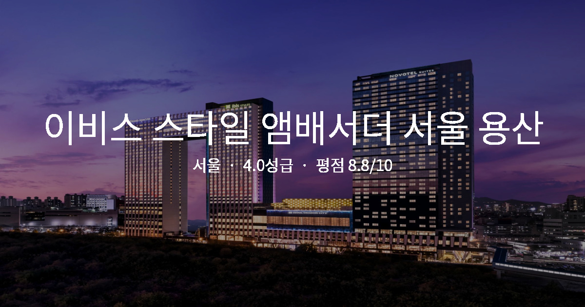 서울 비즈니스 호텔 가성비, 이비스 스타일 앰배서더 서울 용산 조식 후기