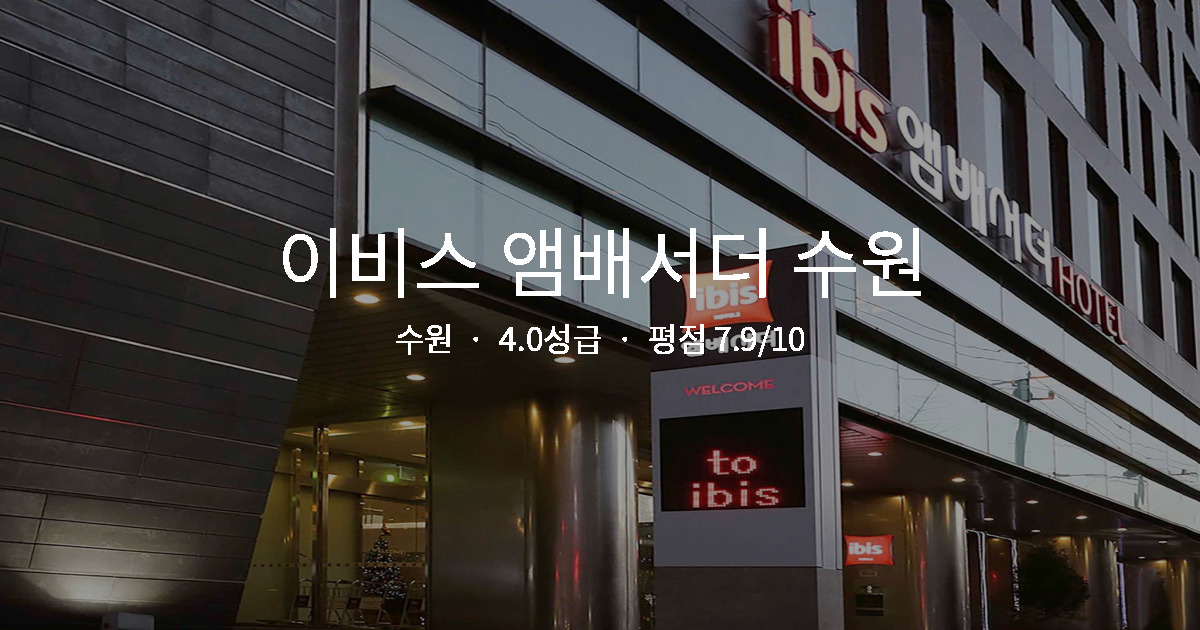수원 출장 호텔 추천, 이비스 앰배서더 수원 역세권 후기