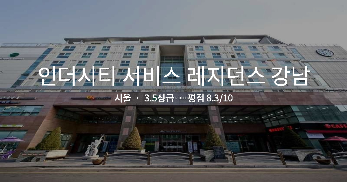 서울 수영장 가족호텔, 인더시티 서비스 레지던스 강남 키즈존 후기