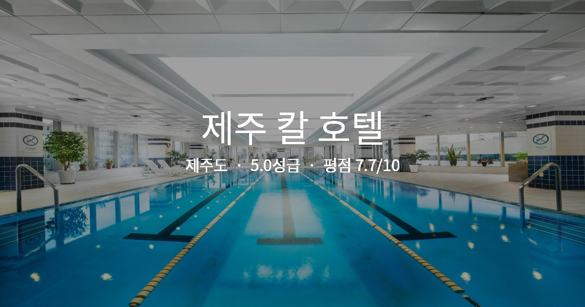 제주도 가족여행 호텔, 제주 칼 호텔 키즈풀 솔직 후기