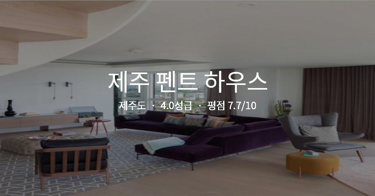 제주도 혼행 숙소 추천, 제주 펜트 하우스 1인실 후기