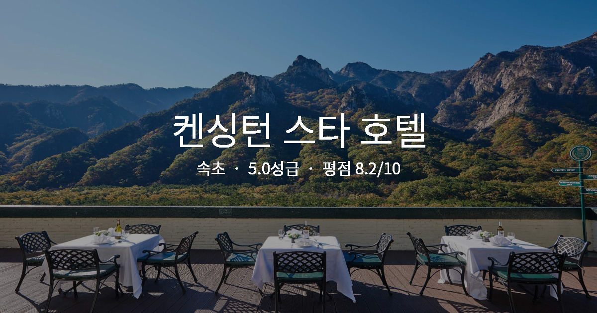 속초 호캉스 완벽 숙소, 켄싱턴 스타 호텔 수영장 추천