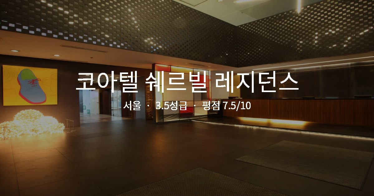 아이와 서울 여행, 코아텔 쉐르빌 레지던스 패밀리룸 후기